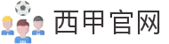 西甲官网 - 西班牙足球甲级联赛 | 皇家马德里 | 巴塞罗那 | 马德里竞技
